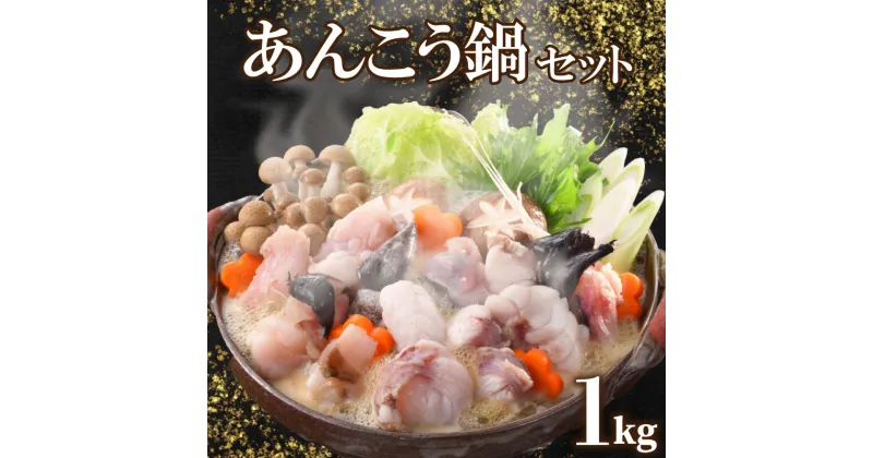 【ふるさと納税】 あんこう 鍋 セット 1kg 5〜6人前 冷凍 高級 魚 鮟鱇 赤間 味噌 下関 山口 日指定可 冬 旬 アンコウ 鍋セット 海鮮鍋 父の日 母の日 お中元 お歳暮 ギフト プレゼント 鮮魚 お魚 大容量 美味しい 高級魚