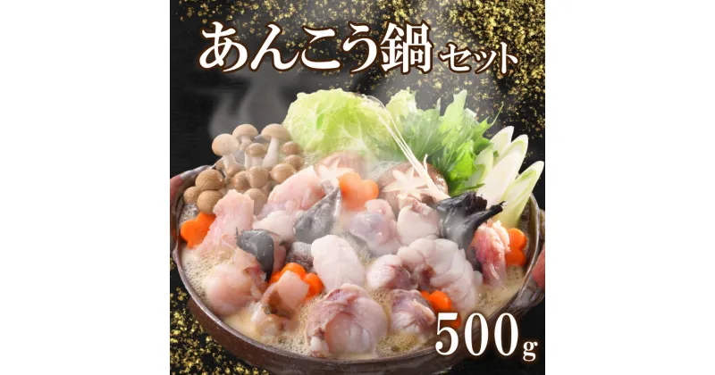 【ふるさと納税】 あんこう 鍋 セット 500g 3〜4人前 冷凍 高級 魚 鮟鱇 赤間 味噌 下関 山口 冬 旬 海鮮鍋 魚介 海鮮 アンコウ 高級魚 ギフト プレゼント お中元 お歳暮 鍋セット 父の日 母の日 新鮮 お魚 健康 ヘルシー 年末 年始 冬