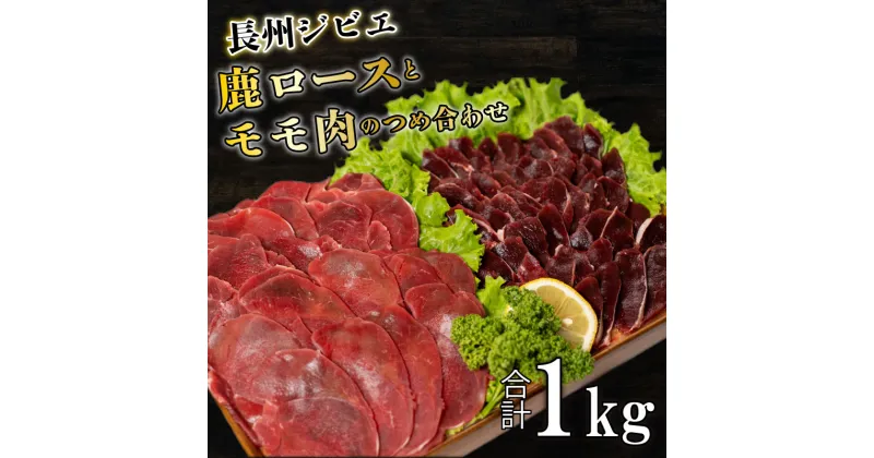 【ふるさと納税】 訳あり ジビエ ロース モモ 肉 食べ比べ セット 1kg 切り落とし 250g×4 冷凍 小分け スライス 鹿 鹿肉 シカ 薄切り 低脂肪 焼肉 ハム シチュー カレー カレーライス 炒めもの 便利 使いやすい 臭みなし 長州 詰め合わせ 下関 山口 キャンプ アウトドア