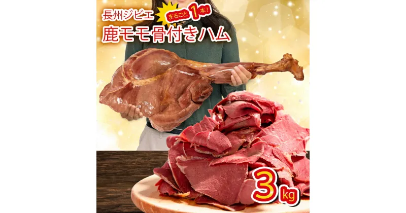 【ふるさと納税】 訳あり 超 特大 骨付き 鹿 もも 肉 ハム 3kg まるごと 1本 冷蔵 切るだけ 簡単調理 ジビエ ワインに合う 下関 山口 晩ごはん おかず 弁当 惣菜 ごはんのお供 キャンプ アウトドア パーティー イベント 原木 シカ 鹿肉 もも肉 モモ肉 長期保存 冷凍保存可