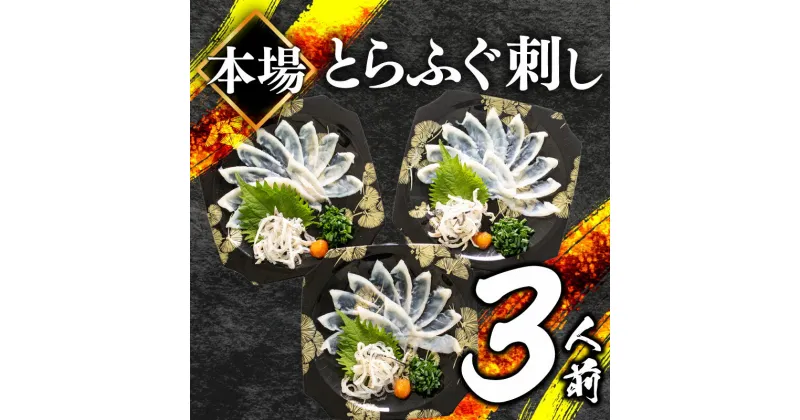 【ふるさと納税】 ふぐ 刺身 セット 3人前 3皿 冷凍 とらふぐ 刺し フグ刺し てっさ お手軽 ふく 低カロリー 高級 鮮魚 ふるさと納税 限定 高タンパク 低脂肪 コラーゲン 皮 ポン酢 もみじ ねぎ 付き プラ皿 冬 年末 年始 人気 祝い プレゼント 吉田水産 父の日 下関 山口