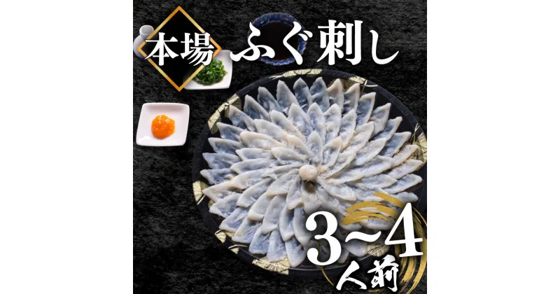 【ふるさと納税】 ふぐ 刺身 3〜4人前 110g 冷凍 真空 解凍するだけ 国産 天然 まふぐ ふく 活締め 薄造り てっさ 本場 山口 下関市 ふるさと納税 限定 高級 鮮魚 魚介 フグ刺し ギフト 贈答 贈り物 プレゼント 祝い 人気 発送時期が選べる 吉田水産 魚介 母の日 父の日