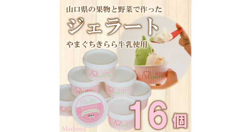 【ふるさと納税】 アイス ジェラート おすすめ 8種 16個 セット おまかせ 無添加 フルーツ 山口県産 ブランド牛 牛乳 スイーツ デザート お菓子 詰め合わせ 食べ比べ アレルギー対応 Mamena 下関 山口