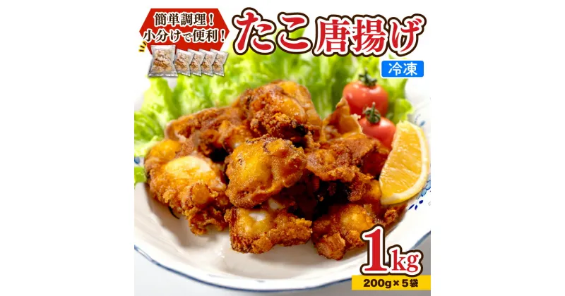 【ふるさと納税】 たこ 唐揚げ 1kg 冷凍 真空 小分け 大きめ 味 濃いめ おつまみ たこ唐 たこから たこの唐揚 蛸 みずだこ カラアゲ おかず下関 山口 関門海峡 ごはんのお供 便利 家族向け 日用品