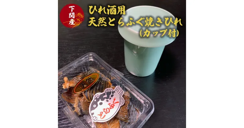 【ふるさと納税】 ふぐ ひれ 酒 30g とらふぐ トラフグ ふく とらふく カップ 付 下関 山口