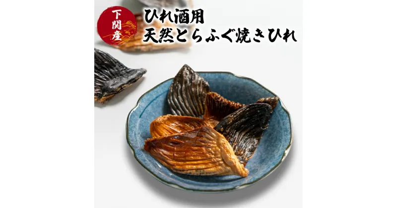 【ふるさと納税】 ひれ酒用天然とらふぐ焼きひれ ふく とらふく ギフト 干物