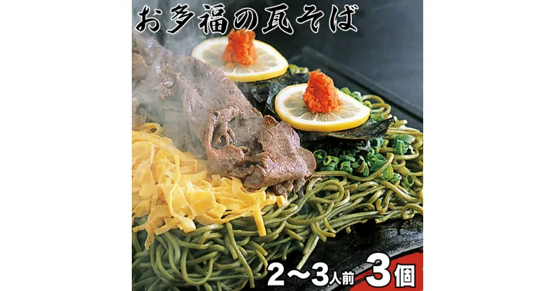 【ふるさと納税】 お多福 の 瓦そば 2〜3人前 3個 セット 計 600g 茶そば 下関 名物 人気 山口 ギフト 中元 歳暮 父の日 夏 そば 蕎麦 茶そば 旬 年末 年始 プレゼント 贈り物 人気 大容量 長期保存 瓦 そば お盆 夏休み