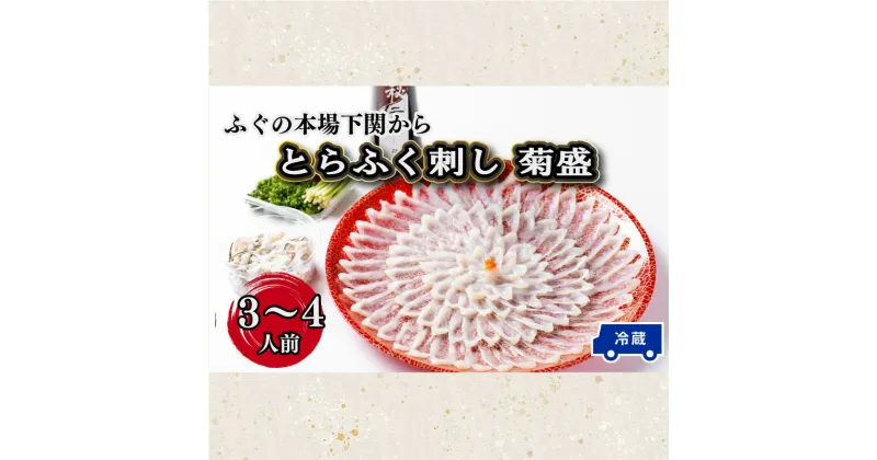 【ふるさと納税】 下関 ふぐ ふぐ刺し とらふぐ 120g 3 ~ 4 人前 刺身 冷蔵 菊盛 高級魚 ポン酢 付き 本場 割烹 旅館 寿美礼 山口 プレゼント ギフト 贈呈 贈り物 記念日 母の日 父の日 お中元 お歳暮 年末 年始 旬 冬