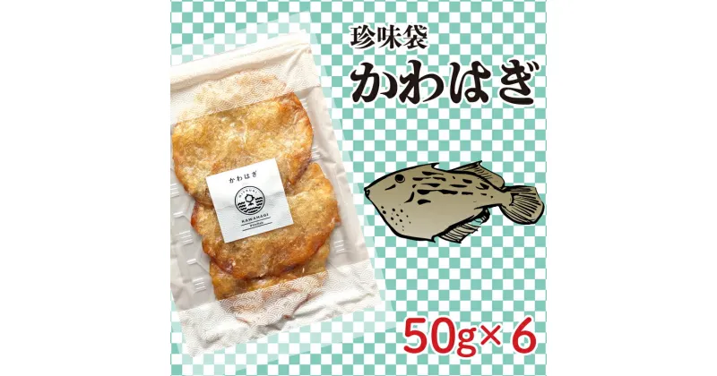 【ふるさと納税】 珍味袋 かわはぎ 50g×6袋