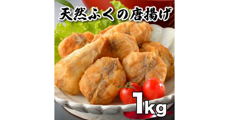 【ふるさと納税】 ふぐ 唐揚げ 1kg 冷凍 200g×5袋 小分け 国産 天然真ふぐ 唐揚げ粉付 まふぐ フグ 河豚 加工品 惣菜 お取り寄せ 贈答 下関 山口 旬 冬 ごはんのお供 晩ごはん おやつ おつまみ お酒のお供 年末年始 年末 正月 年内発送 【 12/23申込分まで 年内配送 】