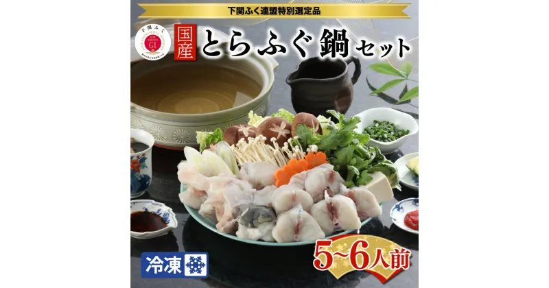 【ふるさと納税】 下関 とらふぐ 鍋 セット5~6人前 切り身 アラ 1kg 国産 てっちり ひれ酒 ふぐひれ ふく 冷凍 送料無料 下関市 山口県 ギフト プレゼント 贈呈 母の日 父の日 お歳暮 お中元 贈り物