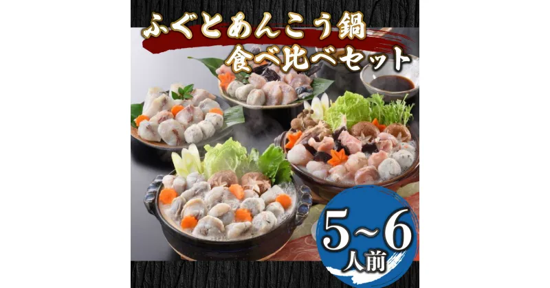 【ふるさと納税】 下関 ふぐ あんこう 鍋 食べ比べ セット 5〜6人前 冷凍 魚介 ふく ふぐ鍋 ふぐちり鍋 あんこう鍋 鮟鱇 河豚 関門ふぐ 海鮮鍋 高級魚 本場 山口 年末 冬 旬 お取り寄せ ギフト 贈答 お祝い プレゼント 記念日 母の日 父の日