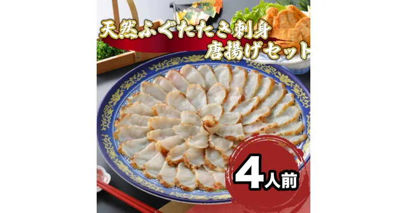 【ふるさと納税】 ふぐ 刺身 たたき 刺し 4人前 唐揚げ セット 天然 冷凍 国産 天然 真ふぐ てっさ ふぐ刺し フグ ふく 河豚 関門ふぐ 高級魚 鮮魚 本場 下関 山口 旬 お取り寄せ ギフト 贈答 お祝い 記念 母の日 父の日 お歳暮 お中元 プレゼント