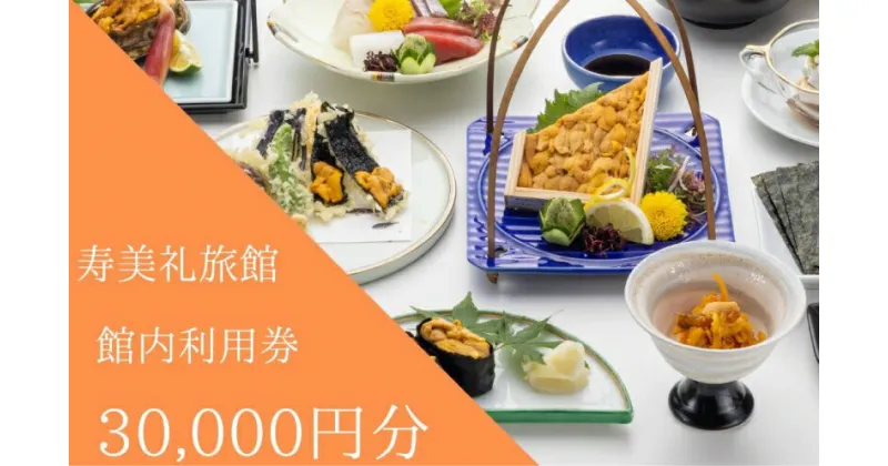 【ふるさと納税】 施設利用券 30,000円分 旅館 ホテル 宿泊券 食事券 貸切風呂 旅行 クーポン 寿美礼旅館 下関 山口