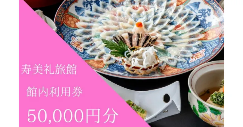 【ふるさと納税】 施設利用券 50,000円分 旅館 ホテル 宿泊券 食事券 貸切風呂 旅行 クーポン 寿美礼旅館 下関 山口