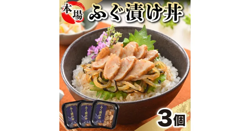 【ふるさと納税】 ふぐ 漬け丼 魚 海鮮丼 お茶漬け たたき 3人前 冷凍 小分け 便利 下関 山口 ごはんのお供 ギフト 贈答 中元 お祝い