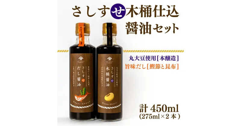 【ふるさと納税】 木桶仕込 醤油 だし醤油 2本 セット 熟成 本醸造 調味料 さしすせ木桶仕込醤油セット ギフト お贈り物 ヤマカ醤油 下関 山口