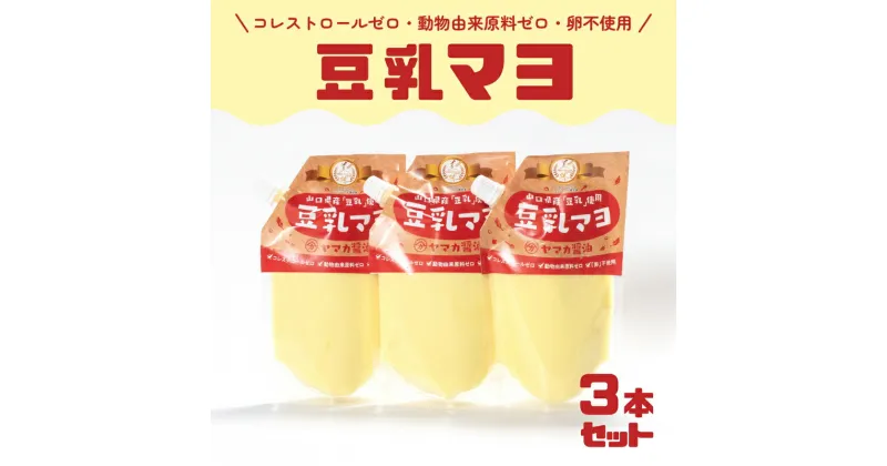 【ふるさと納税】 豆乳 マヨネーズ 3個 セット コレステロールゼロ 卵 不使用 動物性油 不使用 7大 アレルゲンフリー アミノ酸不使用 低カロリー ベジタリアン ヴィーガン 豆乳マヨ 調味料 ヤマカ醤油 下関 山口