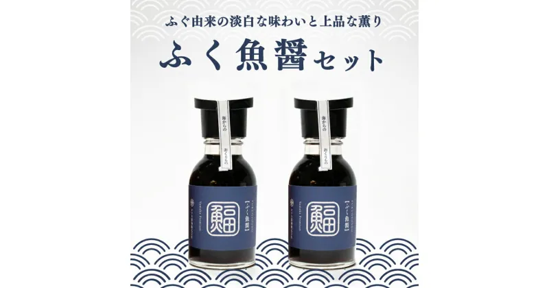 【ふるさと納税】 ふぐ 魚醤 2本 セット ふく 河豚 醤油 調味料 ギフト お贈り物 ヤマカ醤油 下関 山口