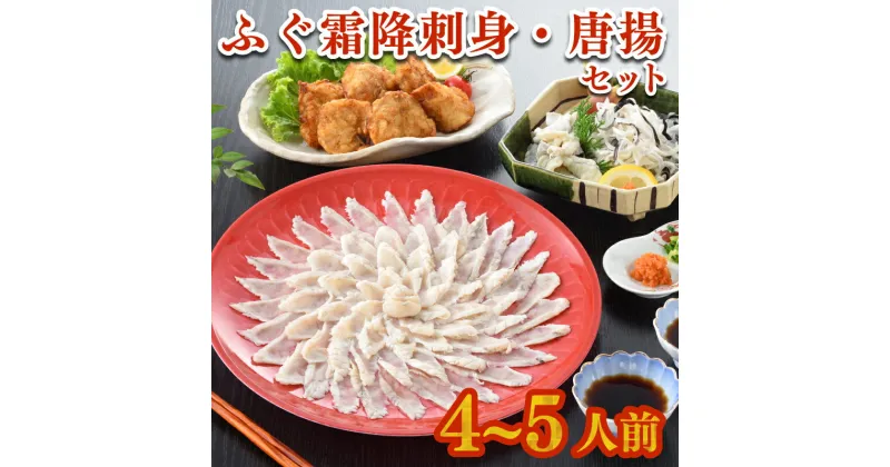 【ふるさと納税】 【 限定 400セット 】ふぐ 刺身 唐揚げ セット 4〜5人前 天然 国産 まふぐ 霜降り 刺し 150g 冷凍 とらふぐ ふく てっさ 低カロリー 高タンパク 低脂肪 コラーゲン 皮 ポン酢 もみじ 付き プラ皿 下関 山口 ヤマモ水産