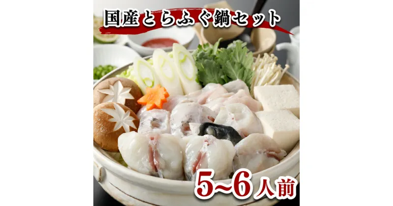 【ふるさと納税】 ふぐ 鍋 5~6人前 切身 アラ 1kg 冷凍 高級魚 とらふぐ ふく スープ 低カロリー 高タンパク 低脂肪 コラーゲン ポン酢 もみじ 付き 下関 山口 ヤマモ水産