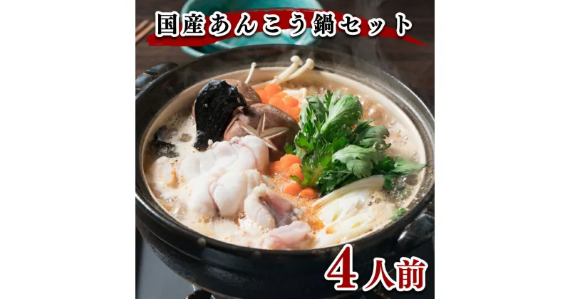 【ふるさと納税】 あんこう 鍋 4人前 1kg 冷凍 高級魚 アンコウ 高タンパク 低脂肪 コラーゲン ポン酢 スープ 鍋用 切り身 アラ 500gx2 あんこう鍋 スープ 60gx2 もみじ おろし 付き 淡白 下関 山口 ヤマモ水産 AN02t