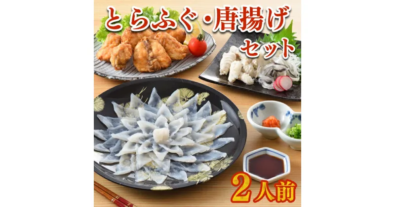 【ふるさと納税】 ふぐ 刺身 唐揚げ セット 2人前 60g 高級魚 冷凍 とらふぐ 刺し てっさ 個食 可能 ごまふぐ ふく 皮 ポン酢 もみじ 付き プラ皿 ギフト 贈答 取り寄せ グルメ 歳暮 中元 下関 山口 ヤマモ水産