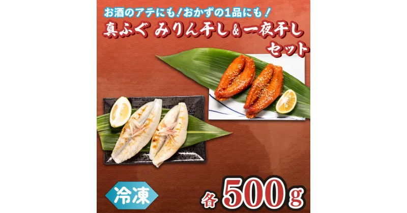 【ふるさと納税】 真ふぐ 一夜干し みりん干し セット 500g×2 1kg 冷凍 ふぐ マフグ 惣菜 おかず おつまみ 下関 ギフト 贈答