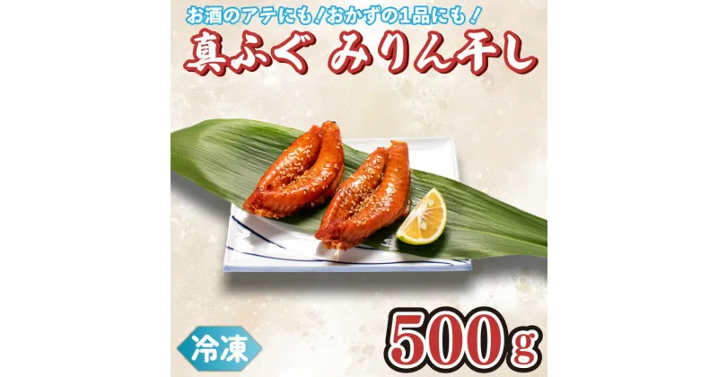 【ふるさと納税】 真ふぐ みりん干し 500g 冷凍 ふぐ ふく 惣菜 簡単 調理 マフグ おかず おつまみ 下関 ギフト 贈答 ごはんのお供