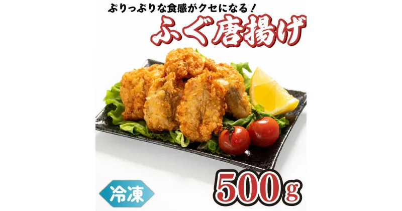 【ふるさと納税】 真ふぐ 唐揚げ 500g ふぐ マフグ 冷凍 揚げるだけ おかず おつまみ 下関 ギフト 贈答