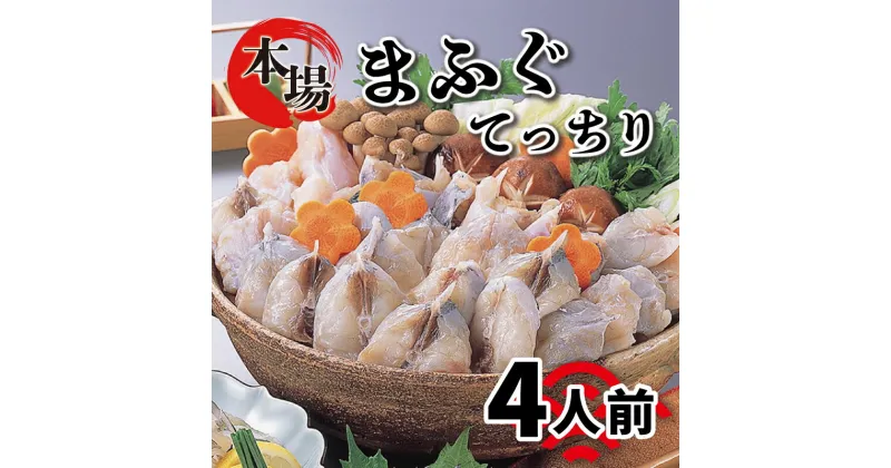 【ふるさと納税】 ＼10営業日以内に発送／ 下関 ふぐ 鍋セット 4人前 冷凍 てっちり フグ 河豚 関門ふぐ 高級魚 ふぐ鍋 ふぐちり鍋 ふく海鮮鍋 鮮魚 本場 山口 旬 お取り寄せ ギフト 贈答 中元 歳暮 お祝い 記念 プレゼント 父の日 母の日 年末 年始