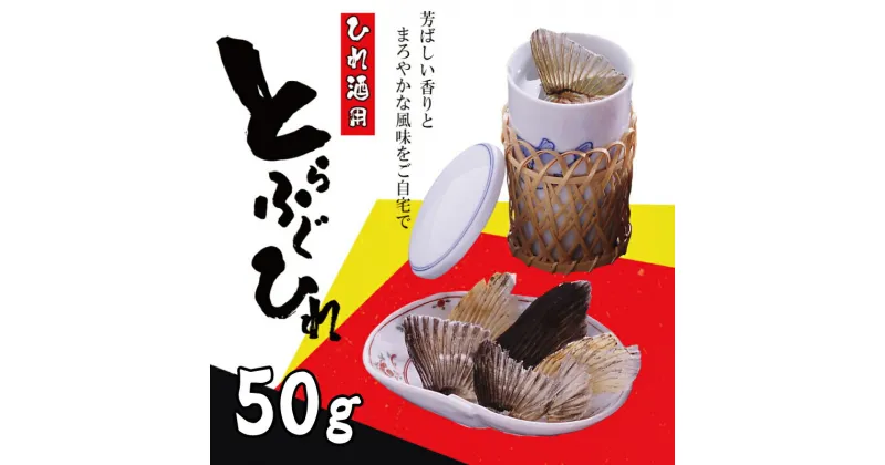 【ふるさと納税】 ＼7営業日以内に発送／ ふぐ ひれ 50g ひれ酒 用 とらふぐ とらふく 焼きひれ 河豚 下関 山口 冬 ふぐ特集