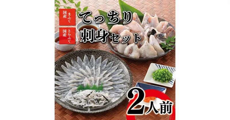 【ふるさと納税】 ＼10営業日以内に発送／ 下関 ふぐ刺し 鍋 セット 2人前 国産 冷凍 てっさ てっちり フグ 刺身 ふくちり 本場フグ刺し 河豚 関門ふぐ ふぐ鍋 ふぐちり鍋 海鮮鍋 鮮魚 本場 山口 旬 お取り寄せ ギフト プレゼント 父の日 母の日 贈答 中元 歳暮 お祝い 記念