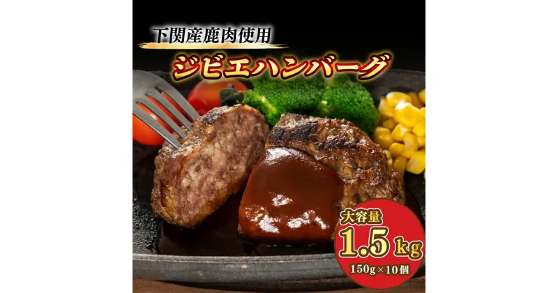 【ふるさと納税】 訳あり ハンバーグ 湯煎 10個 レトルト 計 1.5kg 冷凍 鹿肉 100%使用 ジビエ 大容量 小分け 真空パック シカ 電子 レンジ 簡単調理 無添加 臭みなし ご家庭用 ごはんのお供 子供 人気 下関 山口 豊田 ワインに合う ワイン 父の日 贅沢 レア お中元 ギフト