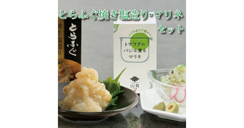 【ふるさと納税】 ふぐとらふぐ 珍味 焼き塩 造り バジル 薫る マリネ 3本 セット おつまみ ゆず胡椒 ギフト贈り物 山賀 柚子胡椒 下関 山口