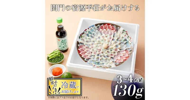 【ふるさと納税】 下関 とらふぐ 刺身 セット 3〜4人前 130g 冷蔵 ふぐ ふく ポン酢 もみじ 小ねぎ 付き てっさ てっちり 山口 プレゼント ギフト 記念日 父の日 母の日 お歳暮 お中元 年末 年始 旬 冬 高級魚