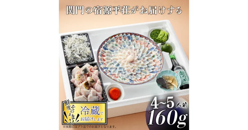 【ふるさと納税】 下関 とらふぐ 刺身 鍋 セット 4〜5人前 160g ふぐちり 800g 冷蔵 ふぐ 皮 ポン酢 もみじ 小ねぎ 付き てっさ てっちり ふく ふぐ刺し 山口 ギフト プレゼント お歳暮 お中元 母の日 父の日 年末 年始