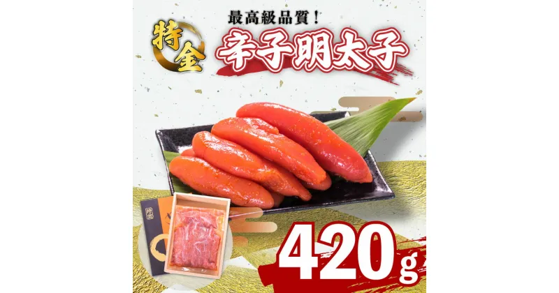 【ふるさと納税】 辛子 明太子 420g 一本物 ( 5~8本 ) 冷凍 特金 高級 ギフト 贈答 取り寄せ 化粧箱 歳暮 中元 桐箱 めんたいこ おつまみ おかず 下関 はねうお食品 ごはんのお供