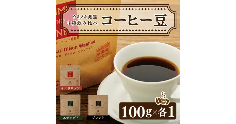 【ふるさと納税】 スペシャルティ コーヒー 3種 飲み比べ セット お取り寄せ ブレンド インドネシア エチオピア 100g × 各1袋 新鮮 贈り物 下関市 山口