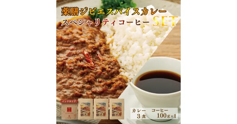 【ふるさと納税】 薬膳 ジビエ スパイス カレー 下関産 鹿肉 170g x 3袋 スペシャルティ コーヒー インドネシア 100g シカ 無添加 低脂肪 高タンパク 新鮮 ギフト 下関市 山口 肉特集