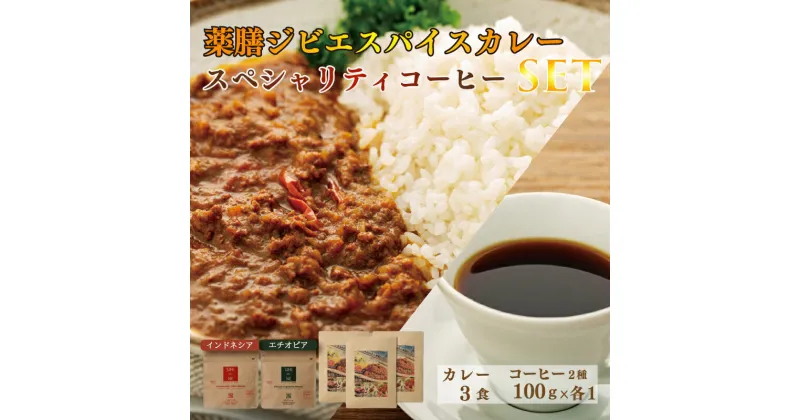 【ふるさと納税】 薬膳 ジビエ スパイス カレー 下関産 鹿肉 170g x 3袋 スペシャルティ コーヒー 2種類 飲み比べ セット インドネシア エチオピア 100g × 各1袋 シカ 無添加 低脂肪 高タンパク 新鮮 ギフト 肉特集 下関市 山口