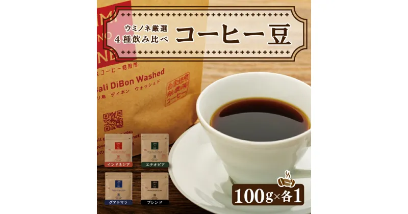 【ふるさと納税】 スペシャルティ コーヒー 4種 飲み比べ セット お取り寄せ ブレンド インドネシア エチオピア グアテマラ 100g × 各1袋 新鮮 ギフト 下関市 山口