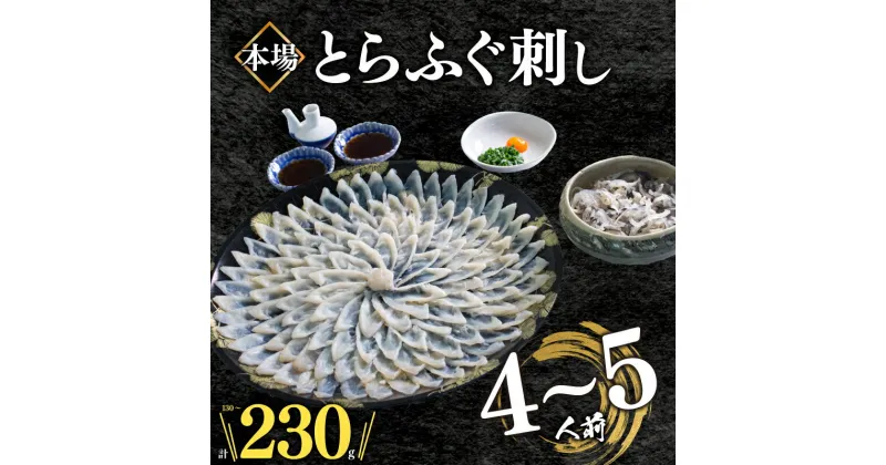 【ふるさと納税】 ふぐ 刺身 セット 4〜5人前 冷凍 真空 選べる容量 皮刺し 解凍するだけ お手軽 とらふぐ てっさ 大皿 河豚 高級 鮮魚 魚介 新鮮 刺し身 本場 下関 限定 フグ刺し 人気 発送時期が選べる 吉田水産 祝い ギフト 贈答 プレゼント 父の日