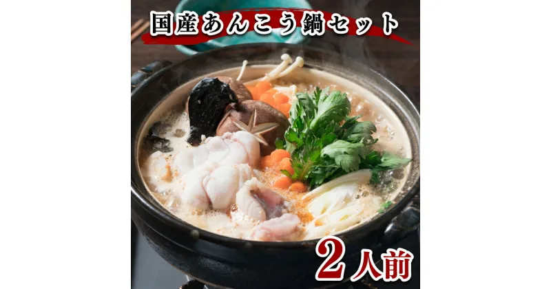 【ふるさと納税】 あんこう 鍋 2人前 500g 冷凍 高級魚 アンコウ 高タンパク 低脂肪 コラーゲン ポン酢 スープ もみじ 付き 下関 山口 ヤマモ水産 AN01t