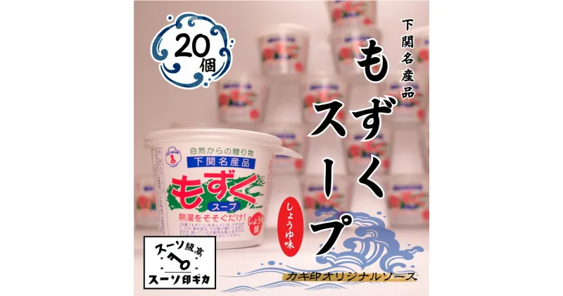 【ふるさと納税】 もずく スープ 20個 セット 常温 海藻 醤油 春雨 はるさめ 低カロリー ダイエット ミネラル ビタミン 食物繊維 下関 山口