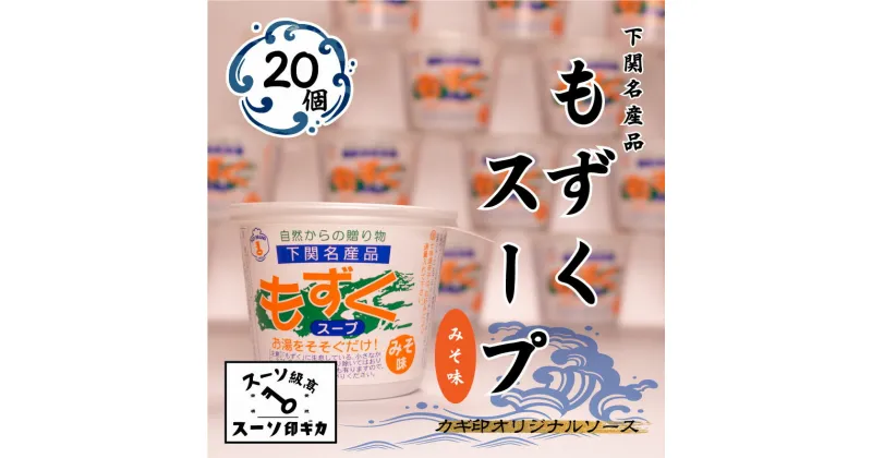 【ふるさと納税】 もずく スープ 20個 セット 常温 海藻 みそ味 春雨 はるさめ 低カロリー ダイエット ミネラル ビタミン 食物繊維 下関 山口