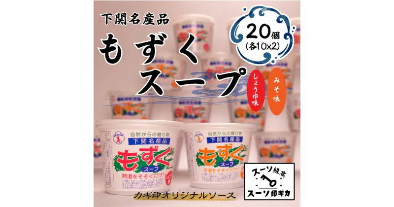 【ふるさと納税】 もずく スープ 2種 20個 詰め合わせ セット 常温 海藻 しょうゆ味 みそ味 春雨 はるさめ 低カロリー ダイエット ミネラル ビタミン 食物繊維 下関 山口