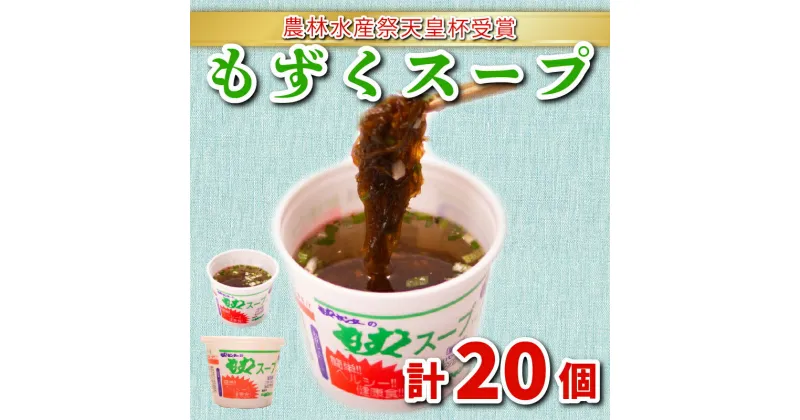 【ふるさと納税】 もずく スープ 20個 1種 醤油 風味 セット 冷蔵 海藻 低カロリー ダイエット ミネラル ビタミン 食物繊維 下関 彦島 山口