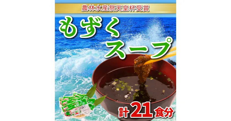 【ふるさと納税】 もずく スープ 大容量 21食 3食 × 7パック セット 小分け 冷蔵 海藻 醤油 風味 低カロリー ダイエット ミネラル ビタミン 食物繊維 下関 彦島 山口