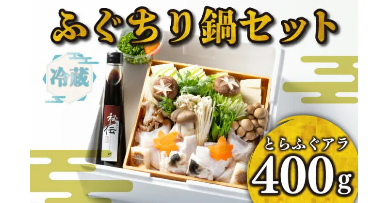 【ふるさと納税】 ふぐ ちり 鍋 セット 冷蔵 アラ 400g ポン酢 野菜付き 高級魚 とらふぐ 割烹 旅館 寿美礼 下関